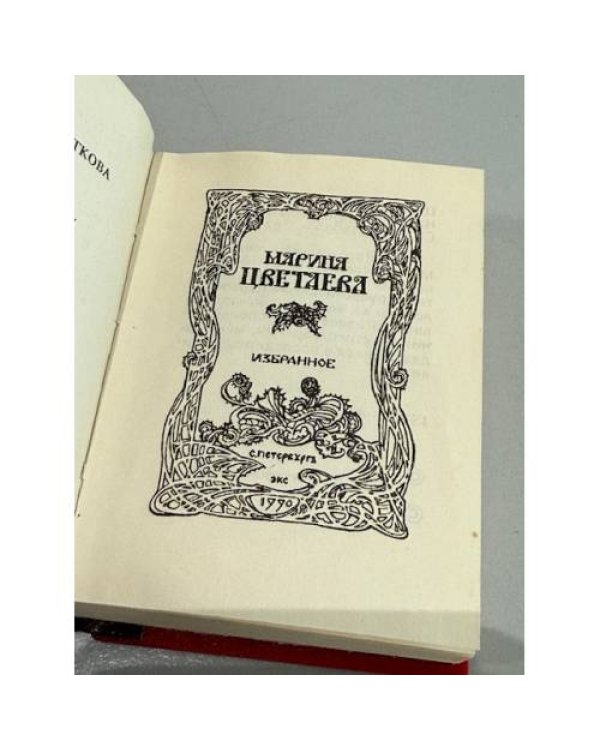 Дополнительное изображение книги «Марина Цветаева. Избранное»