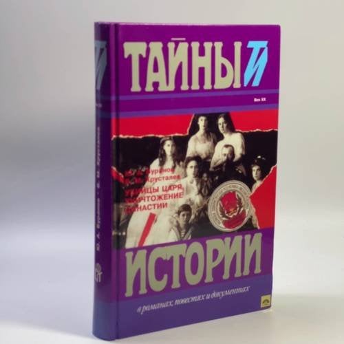Обложка книги «Убийцы царя. Уничтожение династии» — Ю. А. Буранов, В. М. Хрусталев, ISBN 9785300012878