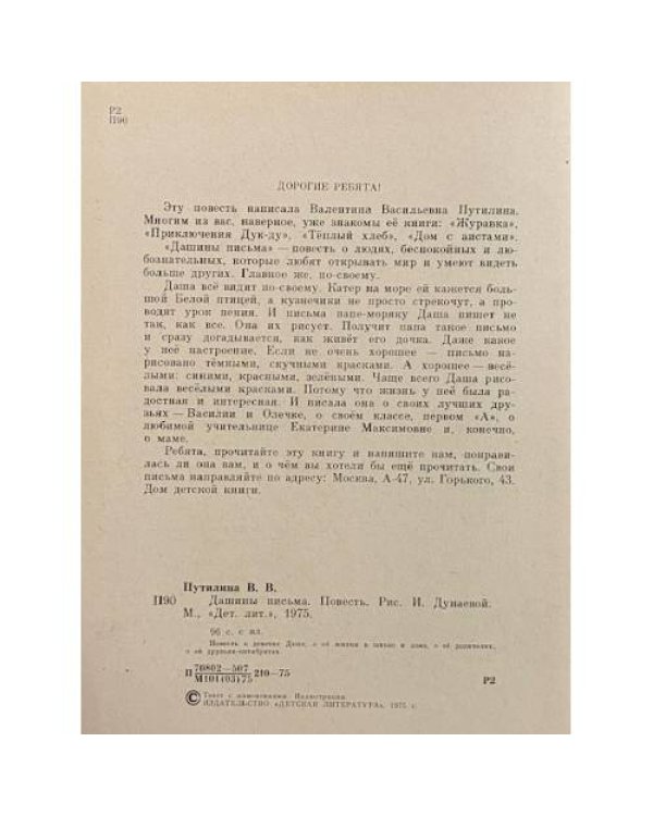 Дополнительное изображение книги «Дашины письма»