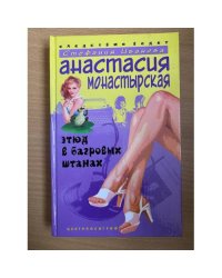 Этюд в багровых штанах