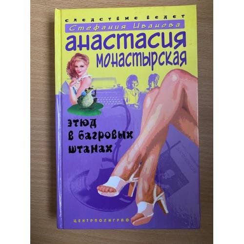 Этюд в багровых штанах