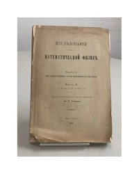 Изследованія по математической физикѣ. Ч. I–II.