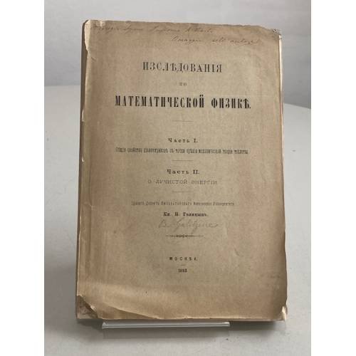 Изследованія по математической физикѣ. Ч. I–II.