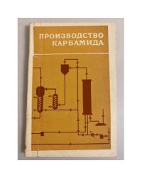 Производство карбамида
