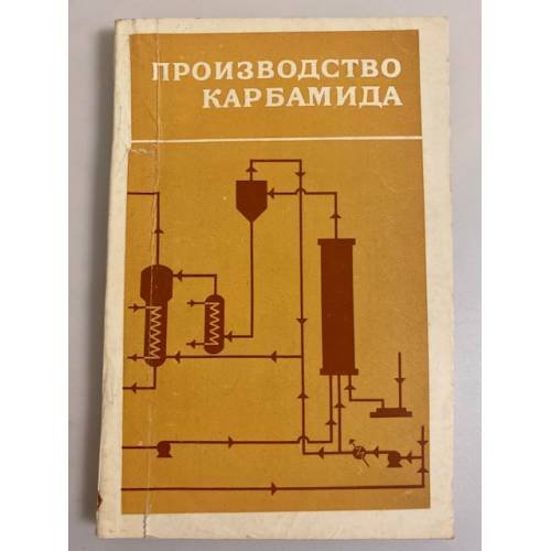 Обложка книги «Производство карбамида» — Синева Капитолина Николаевна, Рябов В.Ф., Аникин В.Н. и др.