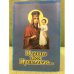 Царице моя Преблагая...