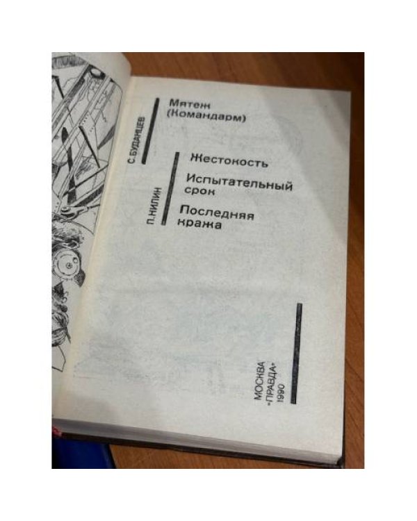 Жестокость. Испытательный срок. Последняя кража