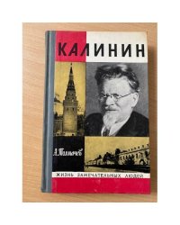 Калинин 