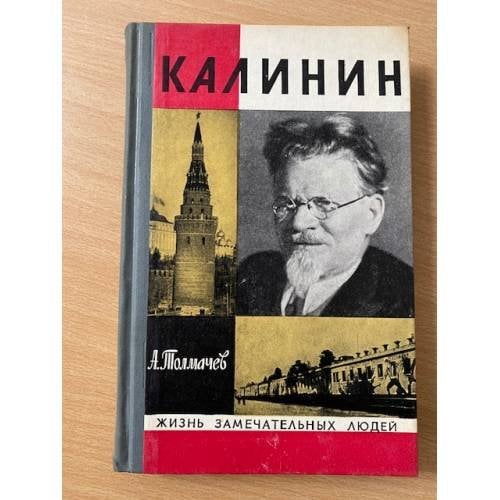 Калинин 