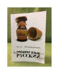 Родной язык - русский