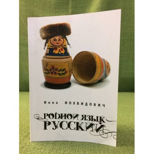 Родной язык - русский