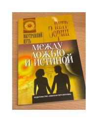 Между ложью и истиной