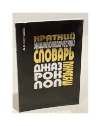 Краткий энциклопедический словарь джаза, рок- и поп- музыки