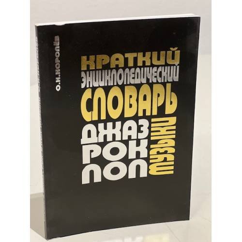 Краткий энциклопедический словарь джаза, рок- и поп- музыки