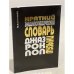 Краткий энциклопедический словарь джаза, рок- и поп- музыки