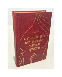 Путешествие по святым местам русским