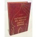Обложка книги «Путешествие по святым местам русским» — А. Н. Муравьев, ISBN 5212005728
