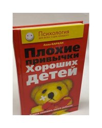 Плохие привычки хороших детей. Учимся понимать своего ребенка