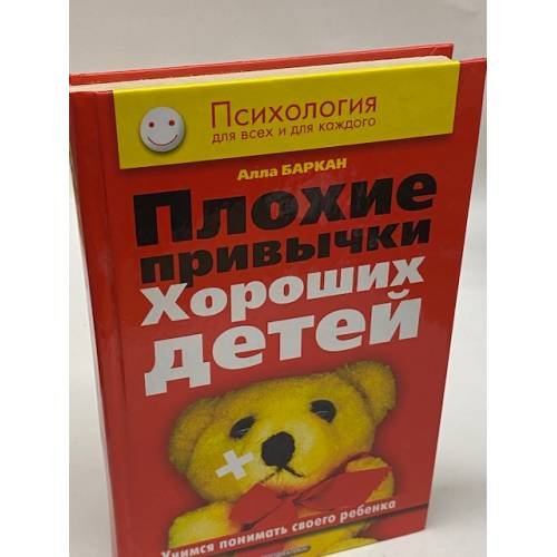 Плохие привычки хороших детей. Учимся понимать своего ребенка