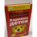 Плохие привычки хороших детей. Учимся понимать своего ребенка