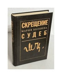Скрещение судеб