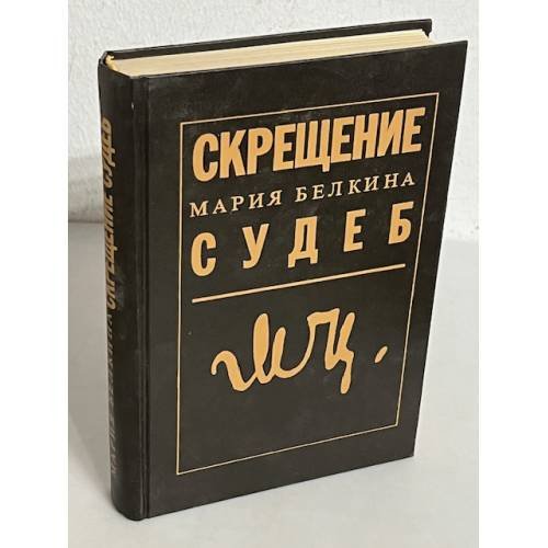Обложка книги «Скрещение судеб» — Мария Белкина, ISBN 5738000161