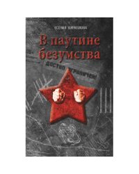 В паутине безумства