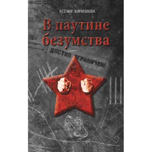 В паутине безумства