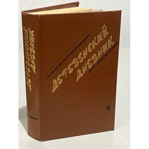 Деревенский дневник