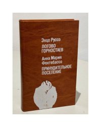 Логово горностаев. Принудительное поселение