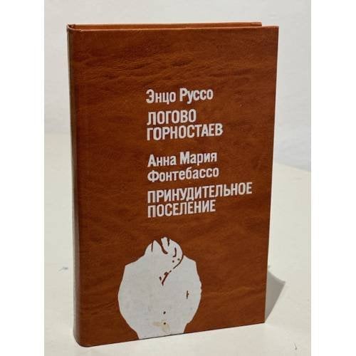 Логово горностаев. Принудительное поселение
