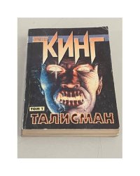 Талисман. В 2-х томах