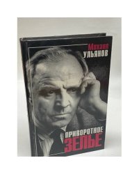 Приворотное зелье
