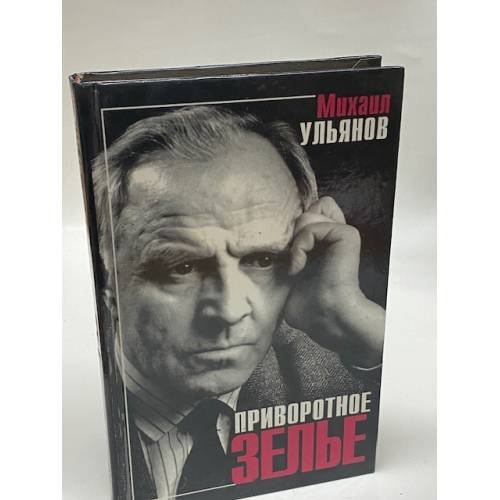 Приворотное зелье