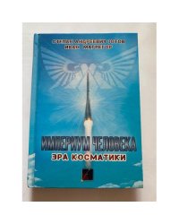 Империум человека. Эра косматики