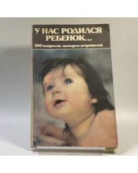 У нас родился ребенок. 300 вопросов молодых родителей
