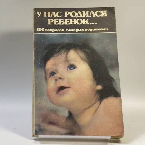 Обложка книги «У нас родился ребенок. 300 вопросов молодых родителей» — Автор не указан