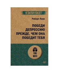 Победи депрессию прежде, чем она победит тебя