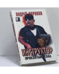 Инструктор. Проклятый клад