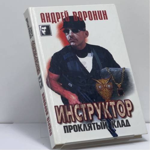 Обложка книги «Инструктор. Проклятый клад» — Андрей Воронин, ISBN 9789851402096