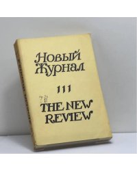 Новый журнал. № 111