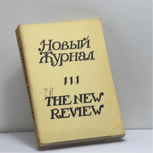Обложка книги «Новый журнал. № 111» — Автор не указан