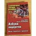 Азбука лидерства