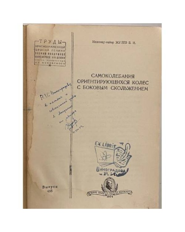 Самоколебания ориентирующихся колец с боковым скольжением