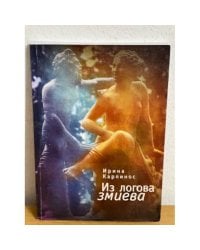 Из логова змиева