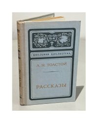 Л. Н. Толстой. Рассказы