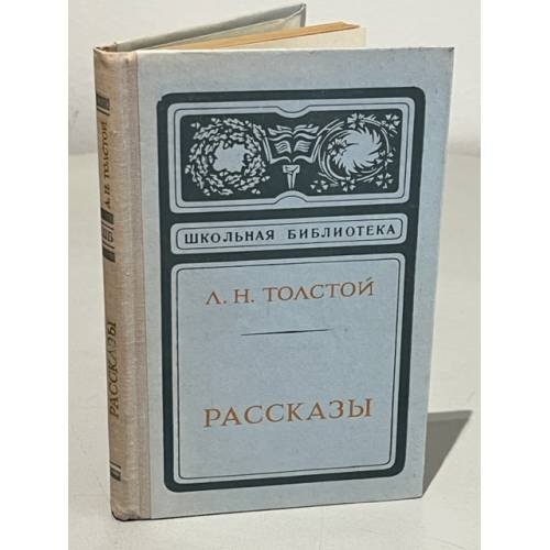 Обложка книги «. Рассказы» — Л. Н. Толстой
