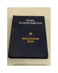 Медленный день
