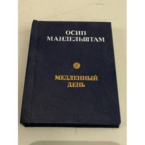Обложка книги «Медленный день» — Мандельштамп О.