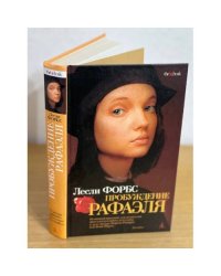 Пробуждение Рафаэля